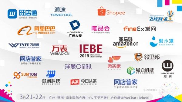 2019 IEBE 3月21-22日，南丰国际会展中心，不见不散！